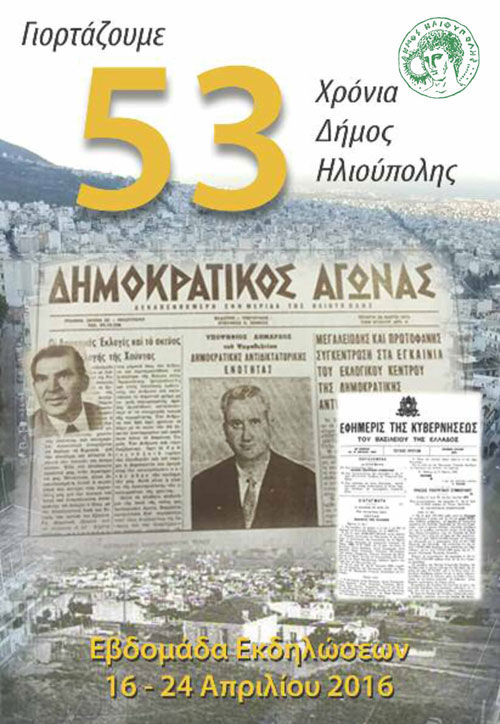 Γιορτάζουμε τα 53 χρόνια του Δήμου Ηλιούπολης