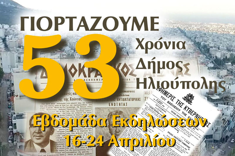 Γιορτάζουμε τα 53 χρόνια του Δήμου Ηλιούπολης