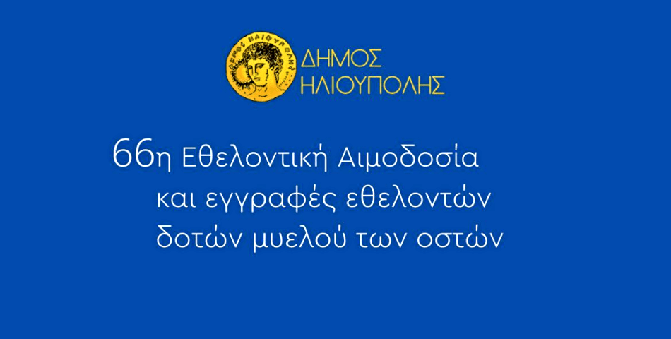 Προσφέρουμε Εθελοντικά «Διπλό το δώρο της Ζωής»!