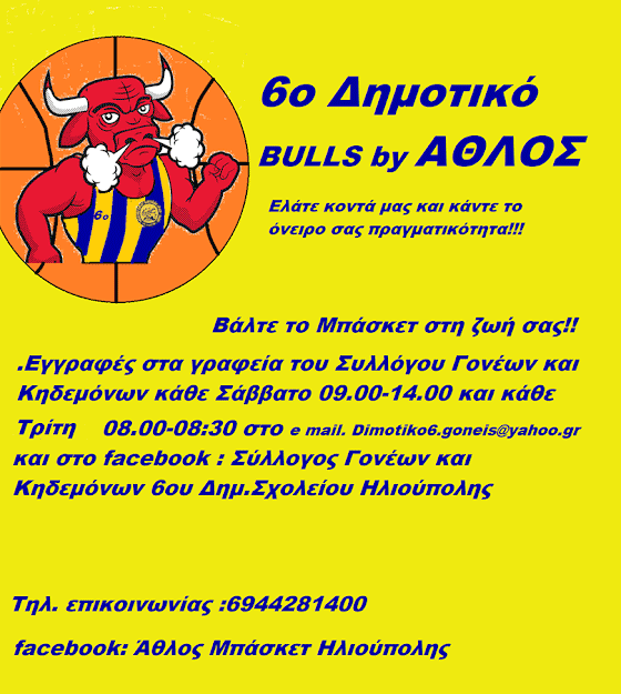 Μπασκετική δραστηριότητα. 6ο δημοτικό Bulls by Athlos