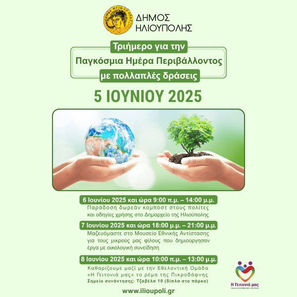 Τριήμερο για την Παγκόσμια Ημέρα Περιβάλλοντος 6-8 Ιουνίου 2025