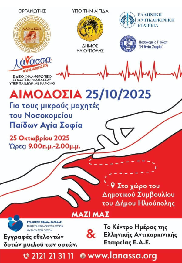 Εθελοντική Αιμοδοσία στον Δήμο Ηλιούπολης το Σάββατο 25 Οκτωβρίου