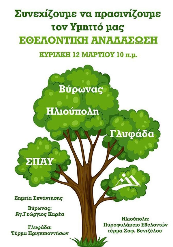 1η εθελοντική αναδάσωση 2017