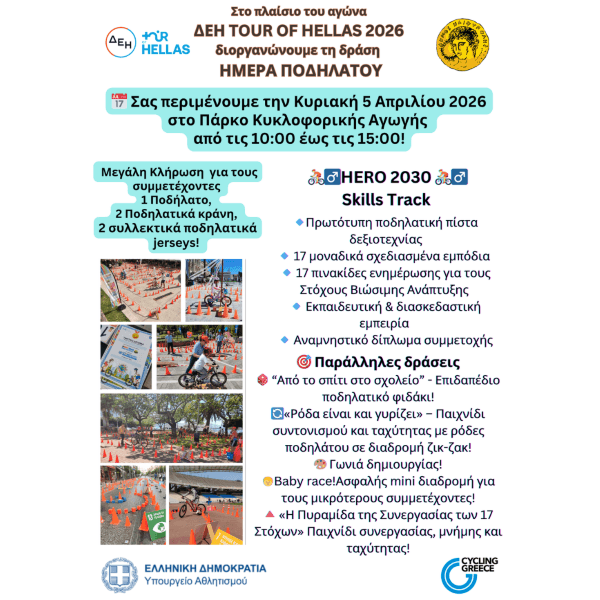 Ημέρα Ποδηλάτου στην Ηλιούπολη: Δωρεάν δράσεις για παιδιά την Κυριακή 5 Απριλίου 2026