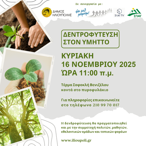 Ηλιούπολη: Νέα Δενδροφύτευση στον Υμηττό την Κυριακή 16 Νοεμβρίου Ηλιούπολη: Νέα Δενδροφύτευση στον Υμηττό την Κυριακή 16 Νοεμβρίου