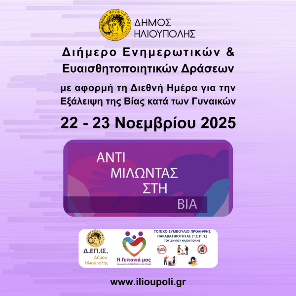 Δήμος Ηλιούπολης: Διήμερο δράσεων για την Εξάλειψη της Βίας κατά των Γυναικών (22–23 Νοεμβρίου 2025)