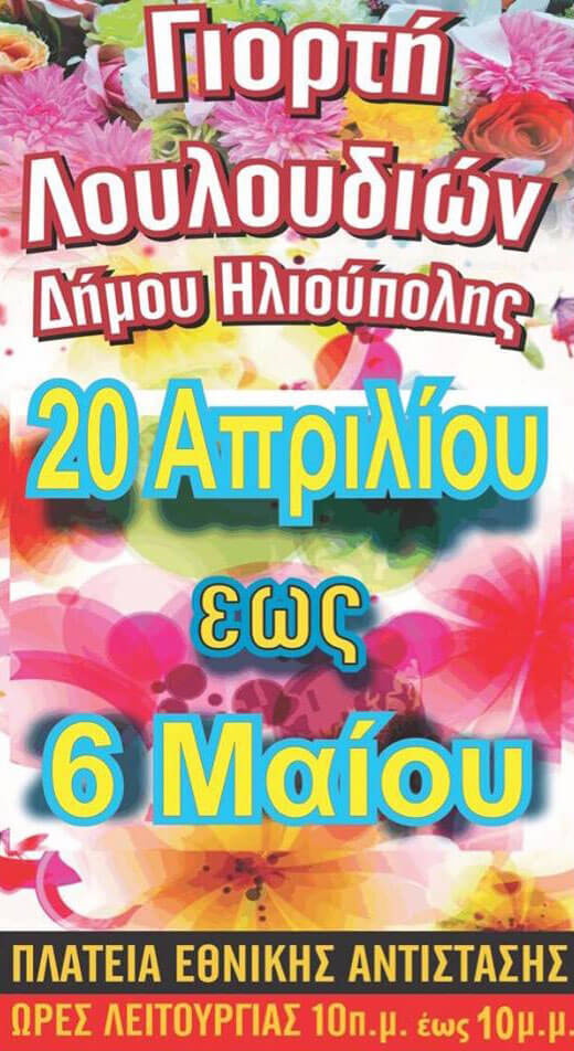 Γιορτή των Λουλουδιών Ηλιούπολης 2018