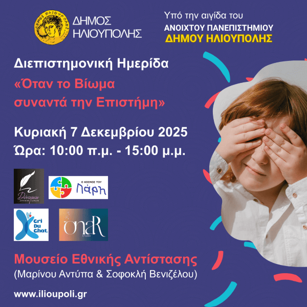 Διεπιστημονική Ημερίδα στην Ηλιούπολη: «Όταν το Βίωμα συναντά την Επιστήμη» για ΔΕΠ-Υ και Αυτισμό