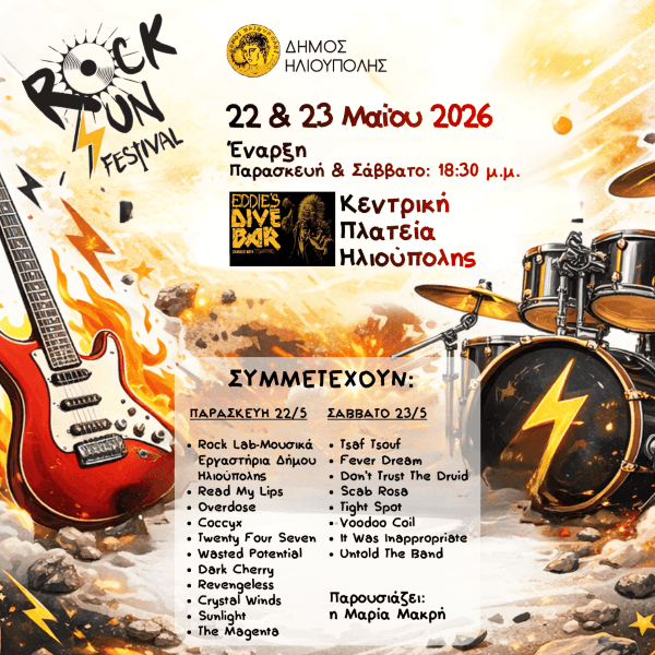 ROCKSUN Festival 2026 στην Ηλιούπολη: Διήμερο Μουσικό Φεστιβάλ στις 22 & 23 Μαΐου στην Κεντρική Πλατεία