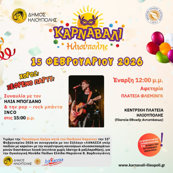 Απόκριες 2026 στην Ηλιούπολη: Μεγάλη καρναβαλική παρέλαση και συναυλία του Ηλία Μπογδάνου