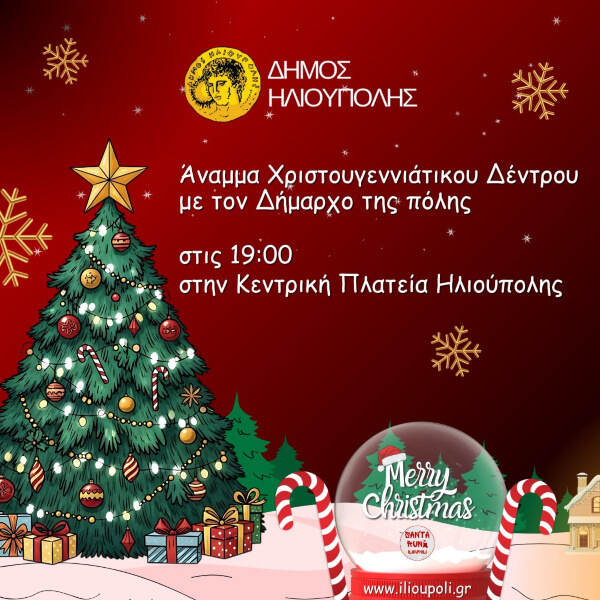 Φωταγώγηση Χριστουγεννιάτικου Δέντρου Ηλιούπολης 2025