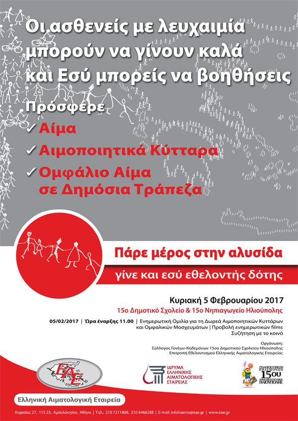 Αιματολογική Ημερίδα 15ο Δημοτικό Σχολείο