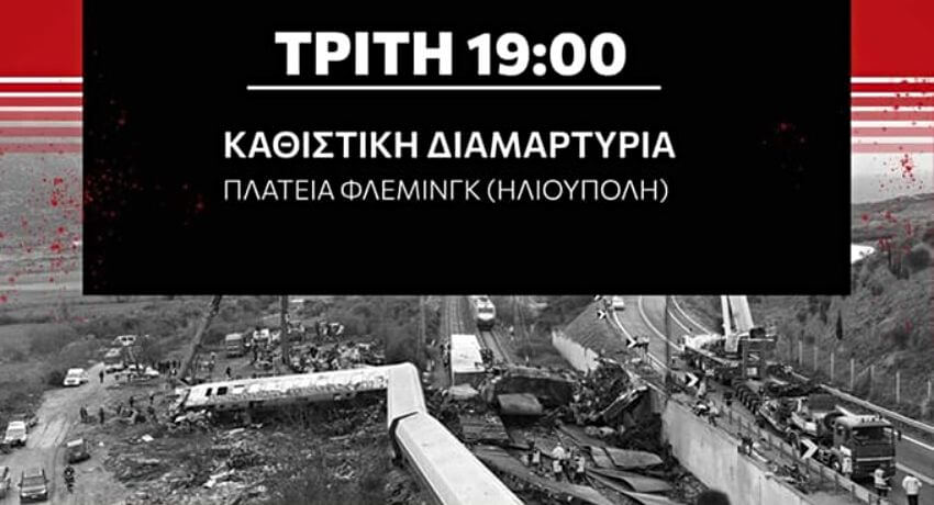 Καθιστική διαμαρτυρία σήμερα στις 19:00 στη πλατεία Φλέμινγκ