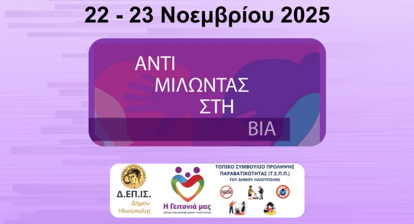 Δήμος Ηλιούπολης: Διήμερο δράσεων για την Εξάλειψη της Βίας κατά των Γυναικών (22–23 Νοεμβρίου 2025)