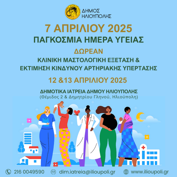 Δωρεάν Κλινική Μαστολογική Εξέταση και Δωρεάν Εκτίμηση Κινδύνου Αρτηριακής Υπέρτασης