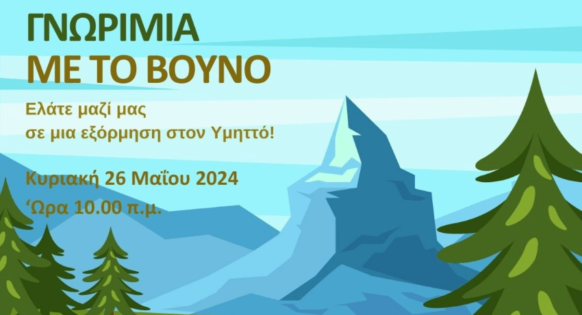 Εξόρμηση στον Υμηττό