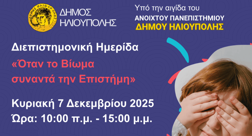 Διεπιστημονική Ημερίδα στην Ηλιούπολη: «Όταν το Βίωμα συναντά την Επιστήμη» για ΔΕΠ-Υ και Αυτισμό