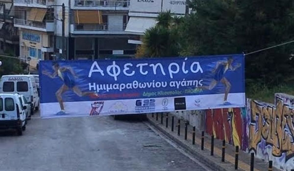 Με επιτυχία πραγματοποιήθηκε ο «Ημιμαραθώνιος Αγάπης»