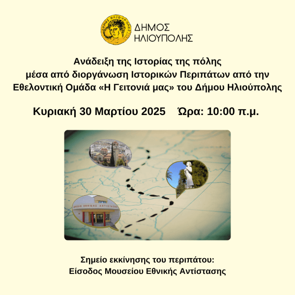 1ος Ιστορικός Περίπατος στην Ηλιούπολη την Κυριακή 30 Μαρτίου 2025