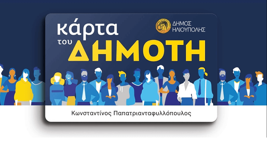 «Κάρτα του Δημότη» από το Δήμο Ηλιούπολης