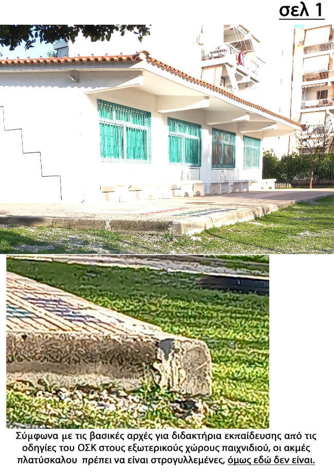 Καταγγελία Γονέα για Θέματα Ασφάλειας στο 4ο Νηπιαγωγείο Ηλιούπολης