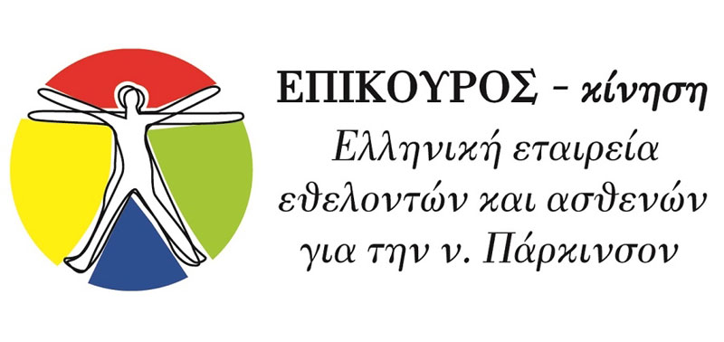 Συνεχίζεται η παροχή φυσικοθεραπείας για ασθενείς με ν. Πάρκινσον