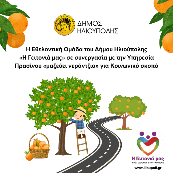 «Μαζεύω νεράντζια, συμβάλλω σε έναν πιο υγιή κόσμο»