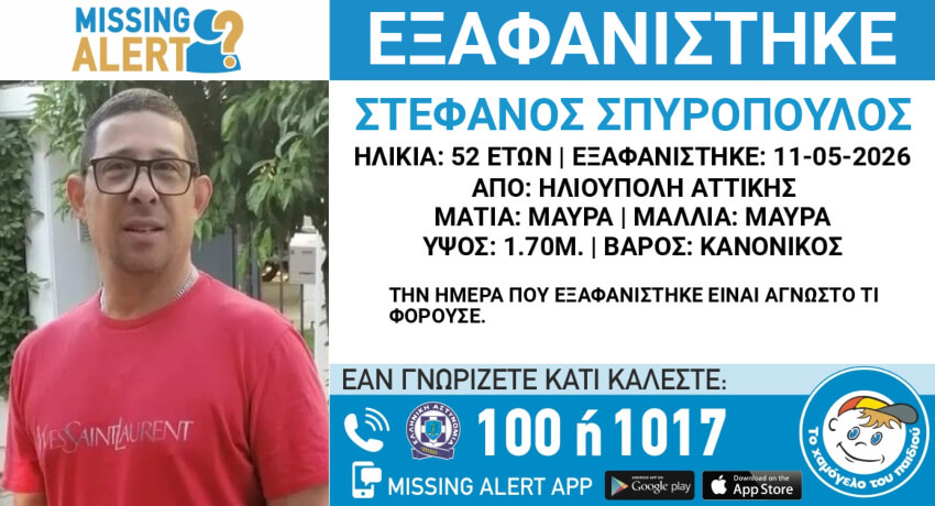 Εξαφανίστηκε 52χρονος από την Ηλιούπολη - Έκκληση από το Χαμόγελο του Παιδιού