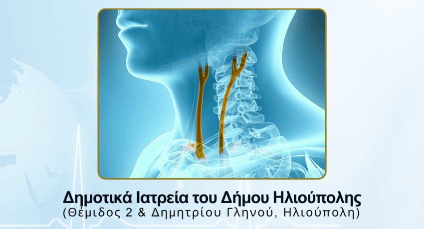 Ξεκίνησε το ΔΩΡΕΑΝ πρόγραμμα Καρδιαγγειακής Πρόληψης στα Δημοτικά Ιατρεία Ηλιούπολης