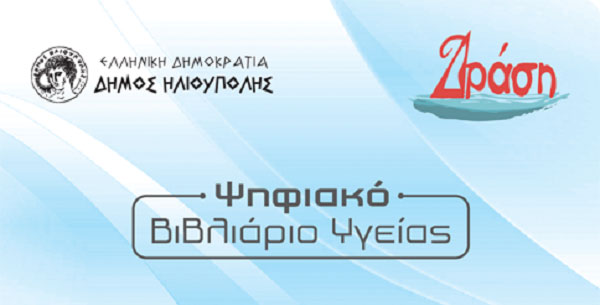 Σύστημα Τηλεφροντίδας & Προστασίας Υγείας Δημοτών 