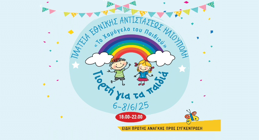 «Το Χαμόγελο του Παιδιού» | Γιορτή για τα Παιδιά στην Ηλιούπολη από 6 Ιουνίου έως 8 Ιουνίου