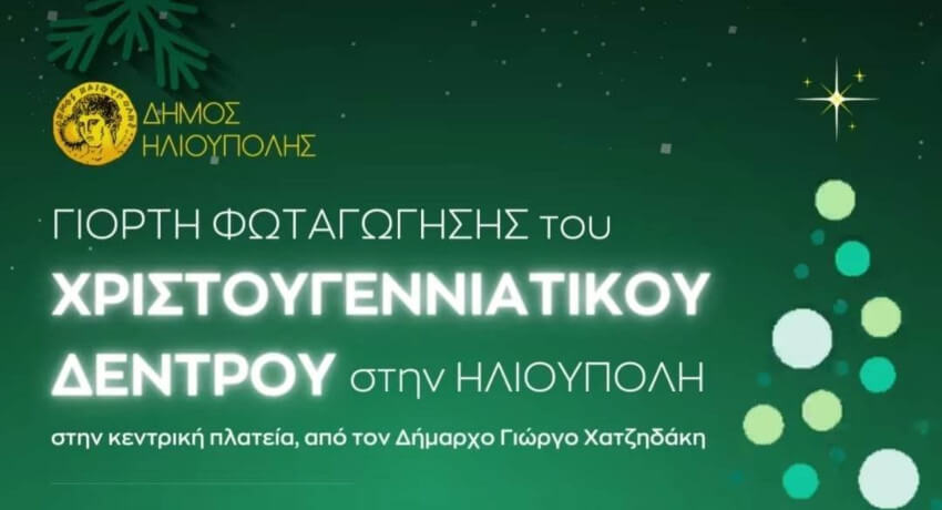 Tο άναμμα του Χριστουγεννιάτικου δέντρου στην κεντρική πλατεία Ηλιούπολης