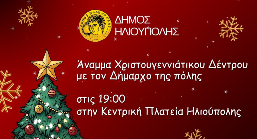 Φωταγώγηση Χριστουγεννιάτικου Δέντρου Ηλιούπολης 2025 - Μία Μεγάλη Γιορτή για Όλη την Πόλη!
