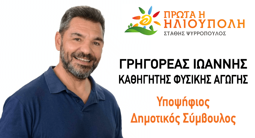 ΓΡΗΓΟΡΕΑΣ ΙΩΑΝΝΗΣ