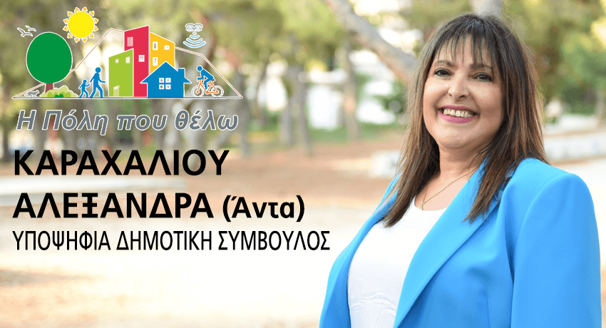 ΑΛΕΞΑΝΔΡΑ (Άντα) ΚΑΡΑΧΑΛΙΟΥ