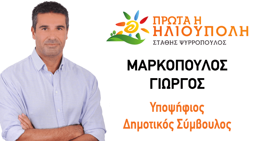 ΜΑΡΚΟΠΟΥΛΟΣ ΓΙΩΡΓΟΣ