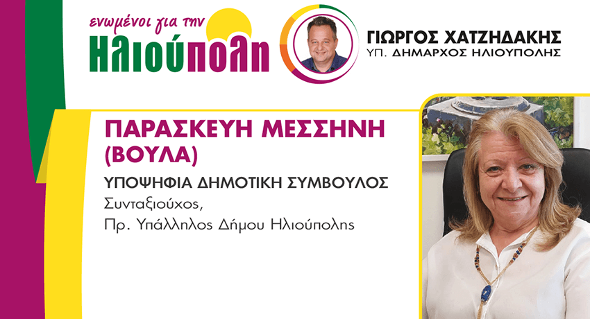 ΠΑΡΑΣΚΕΥΗ (Βούλα) ΜΕΣΣΗΝΗ