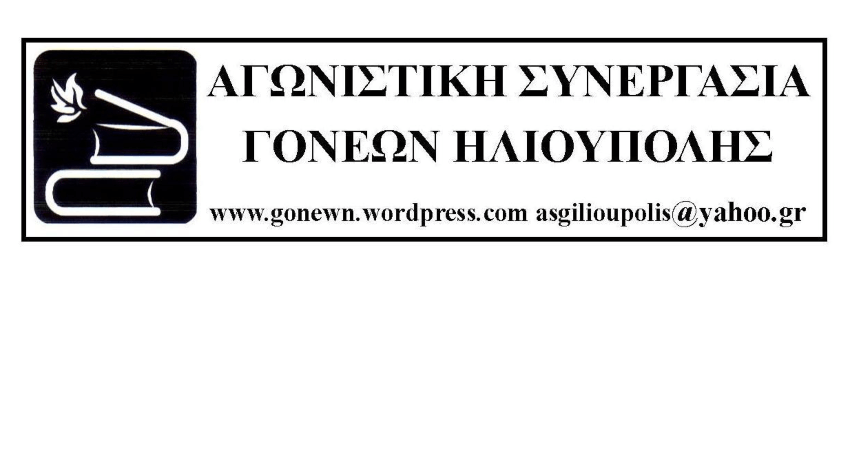 Αγωνιστική συνεργασία γονέων Ηλιούπολης: Aνακοίνωση για συγκρότηση ΔΣ της Ένωσης γονέων