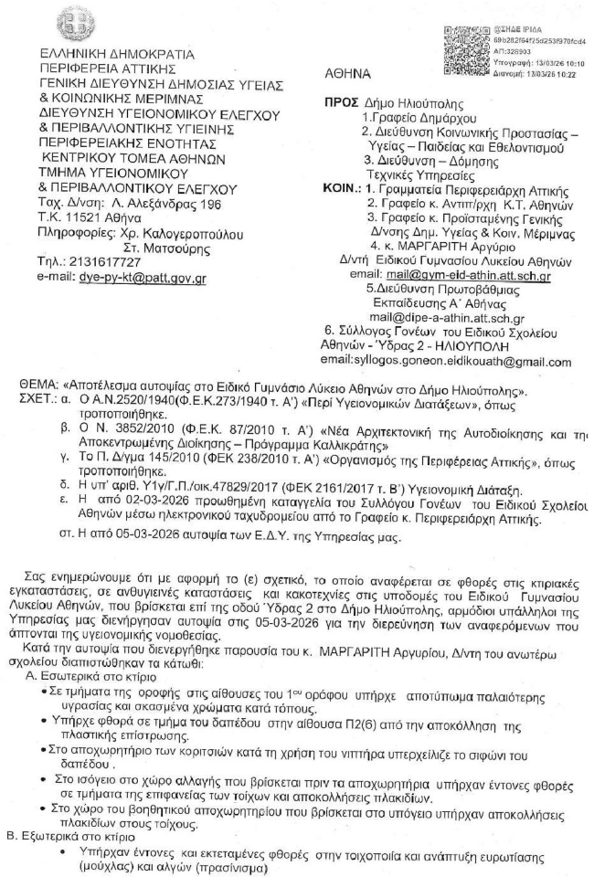 Στη Βουλή η ακαταλληλότητα του Ειδικού Γυμνασίου - Λυκείου Αθηνών στην Ηλιούπολη