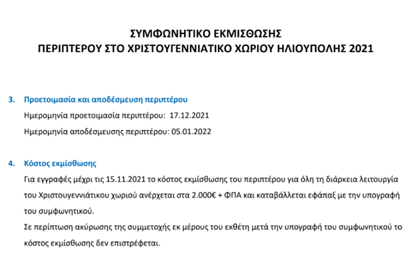 συμφωνητικό εκμίσθωσης της εταιρείας