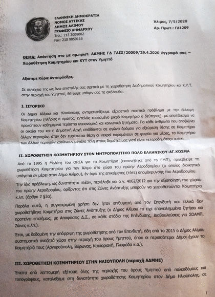 Σχέδιο της Δημοτική Αρχής της Ηλιούπολης για χωροθέτηση Νεκροταφείου στον Υμηττό σε συνέργεια με τον Δήμαρχο Αλίμου