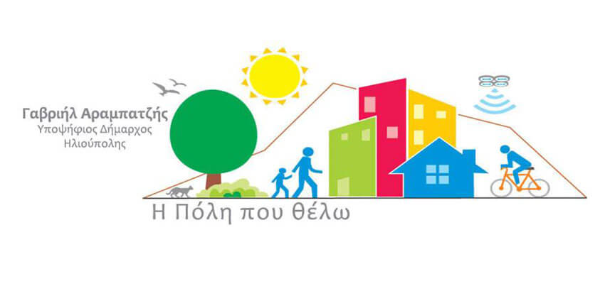 Εκδήλωση-συζήτηση από την παράταξη «Η Πόλη που θέλω» για την Παιδεία, Πολιτισμό & Αθλητισμό