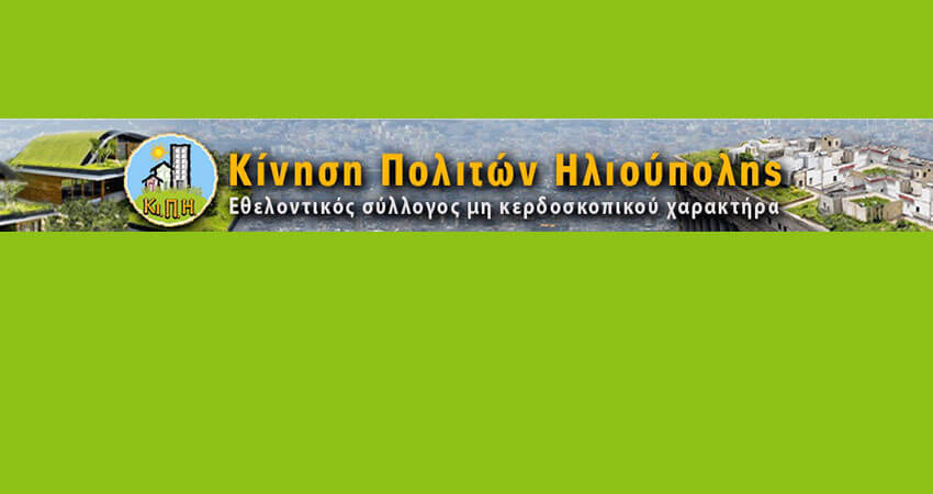 Επιστολή της Κίνηση Πολιτών Ηλιούπολης στο Δήμο Ηλιούπολης