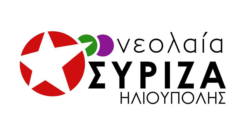 Ανακοίνωση της Νεολαίας ΣΥΡΙΖΑ Ηλιούπολης για τις επερχόμενες δημοτικές εκλογές