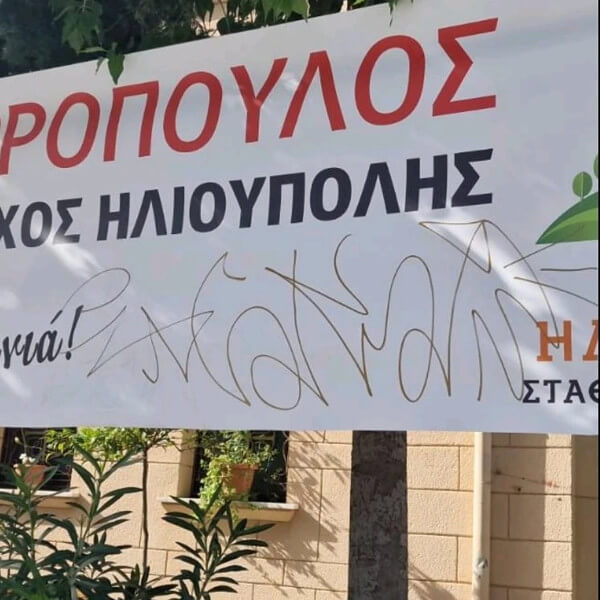 βανδαλισμοί σε πανό & αφίσες της παράταξης «Πρώτα η Ηλιούπολη»