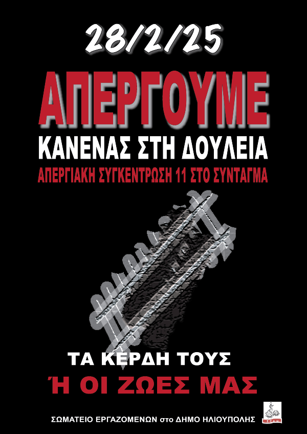 Απεργία & συγκέντρωση στο Σύνταγμα στις 28 Φλεβάρη 2025