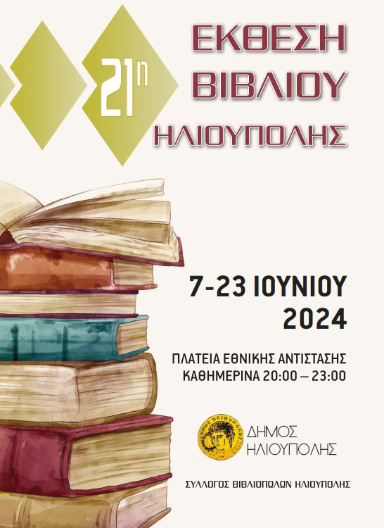 21η Έκθεση Βιβλίου Ηλιούπολης