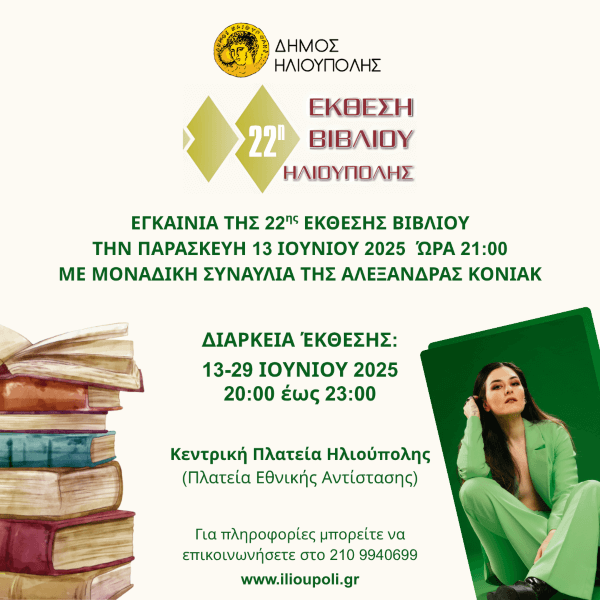 Εγκαίνια της 22ης Έκθεσης Βιβλίου Ηλιούπολης με συναυλία της Αλεξάνδρας Κόνιακ