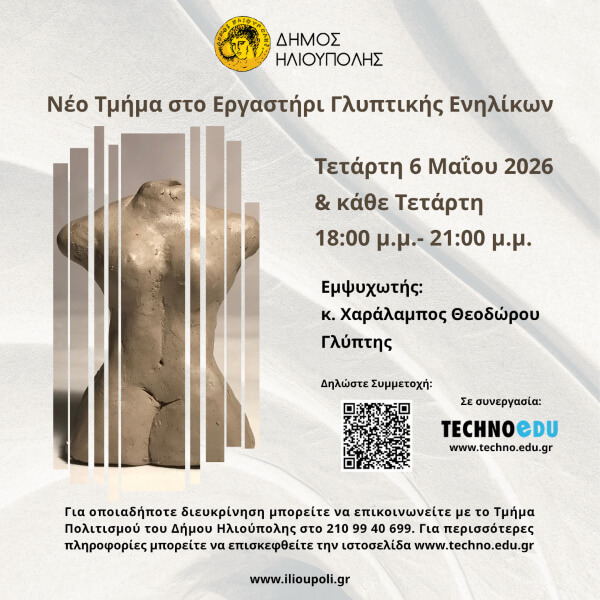 Νέο Εργαστήρι Γλυπτικής Ενηλίκων στην Ηλιούπολη - Έναρξη 6 Μαΐου 2026 & Δηλώσεις Συμμετοχής