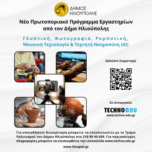Ηλιούπολη: Πρωτοποριακό Πρόγραμμα Τέχνης & Τεχνολογίας με Ρομποτική, Μουσική Τεχνολογία και AI